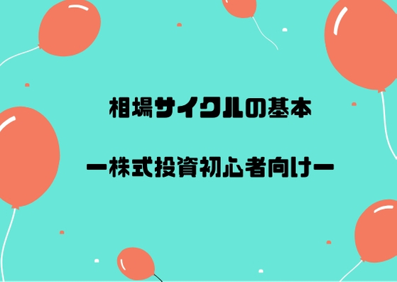 相場サイクルの基本 Lidofoundation Org Uk