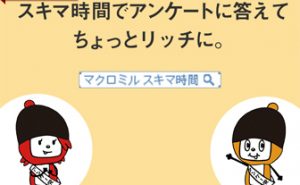 マクロミル活動
