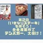 第２の「いきなりステーキ」を探そう！ 外食産業株で テンバガー、大儲け！